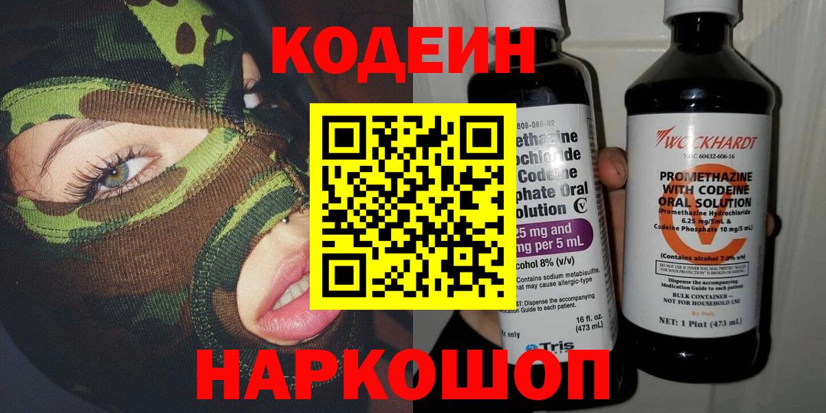 Кодеин Purple Drank  Кодеиновый сироп Lean напиток Lean (лин)  Вход с VPN  Серов 